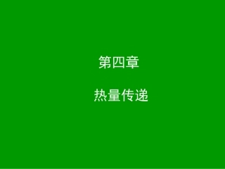 第04章热量传递