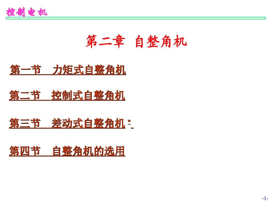第02章-自整角机_第1页