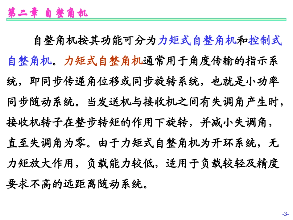 第02章-自整角机_第3页