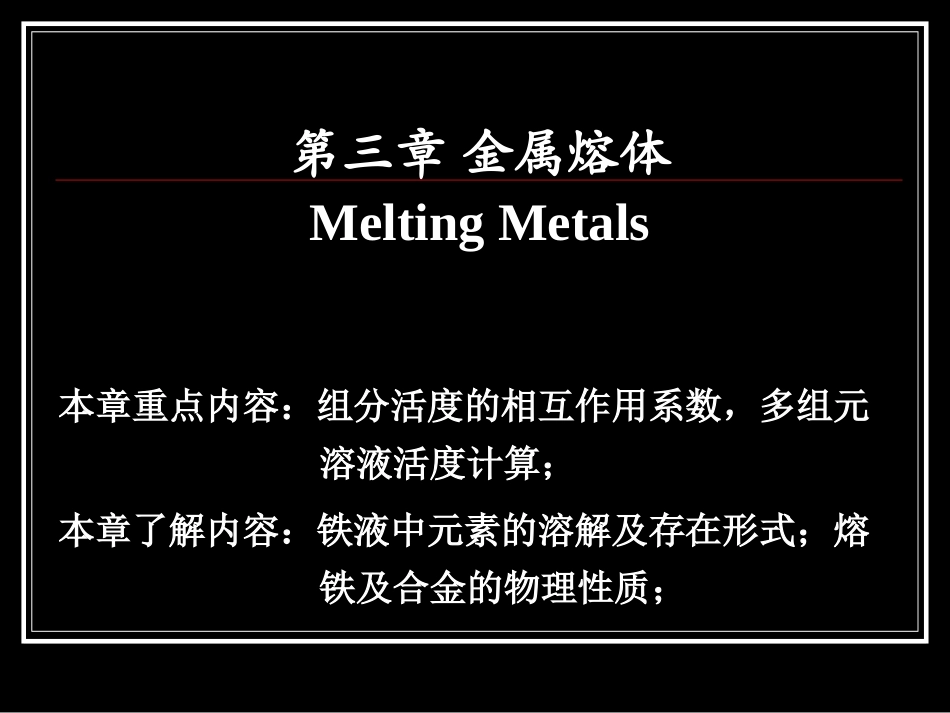 第 三章-金属熔体全部_第1页