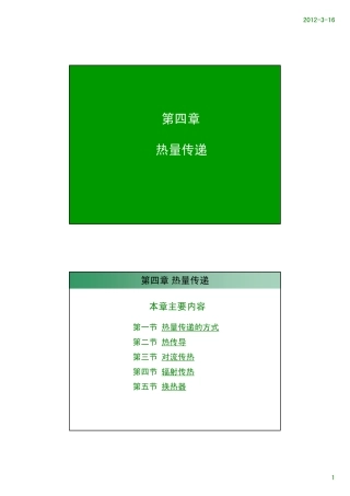 第04章 热量传递