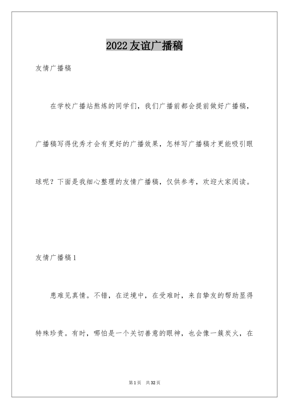 2024友谊广播稿_第1页