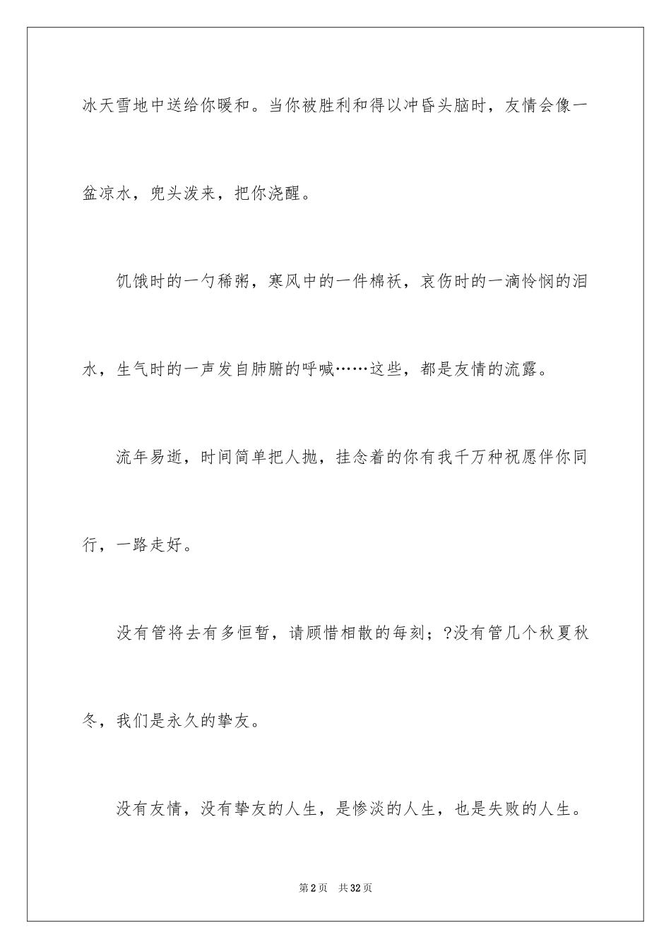 2024友谊广播稿_第2页