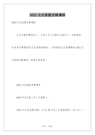 2024元旦放假安排调休