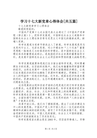 学习十七大新党章心得体会[共五篇]