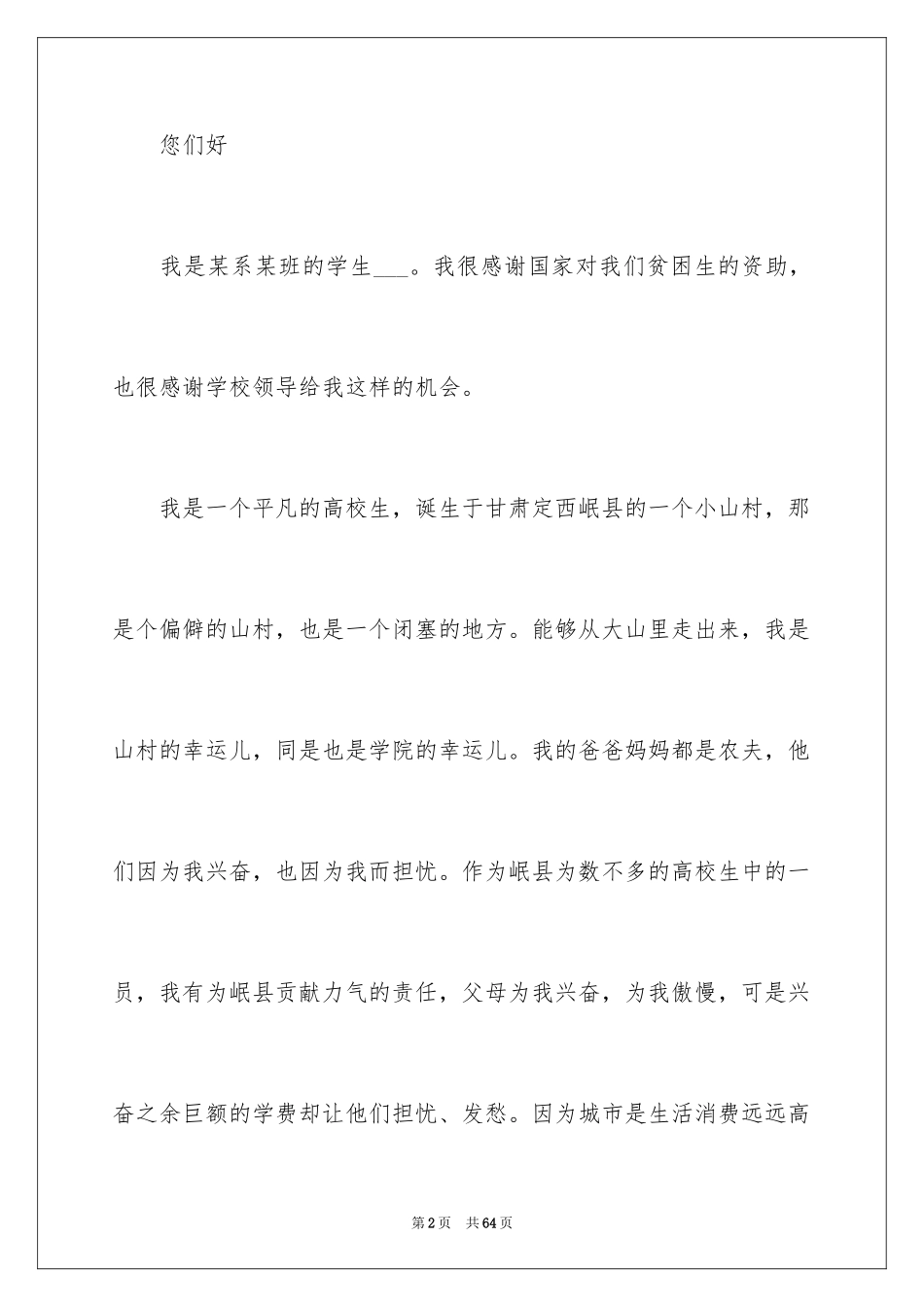 2024大一贫困申请书_1_第2页
