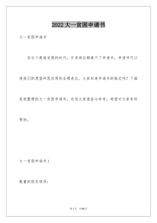 2024大一贫困申请书_1