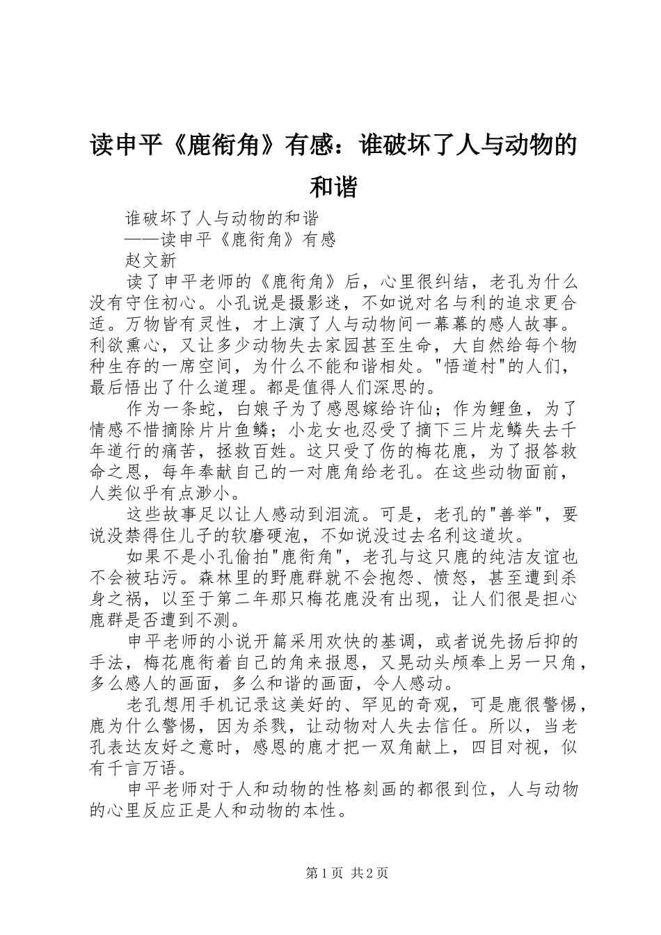 读申平《鹿衔角》有感：谁破坏了人与动物的和谐_第1页
