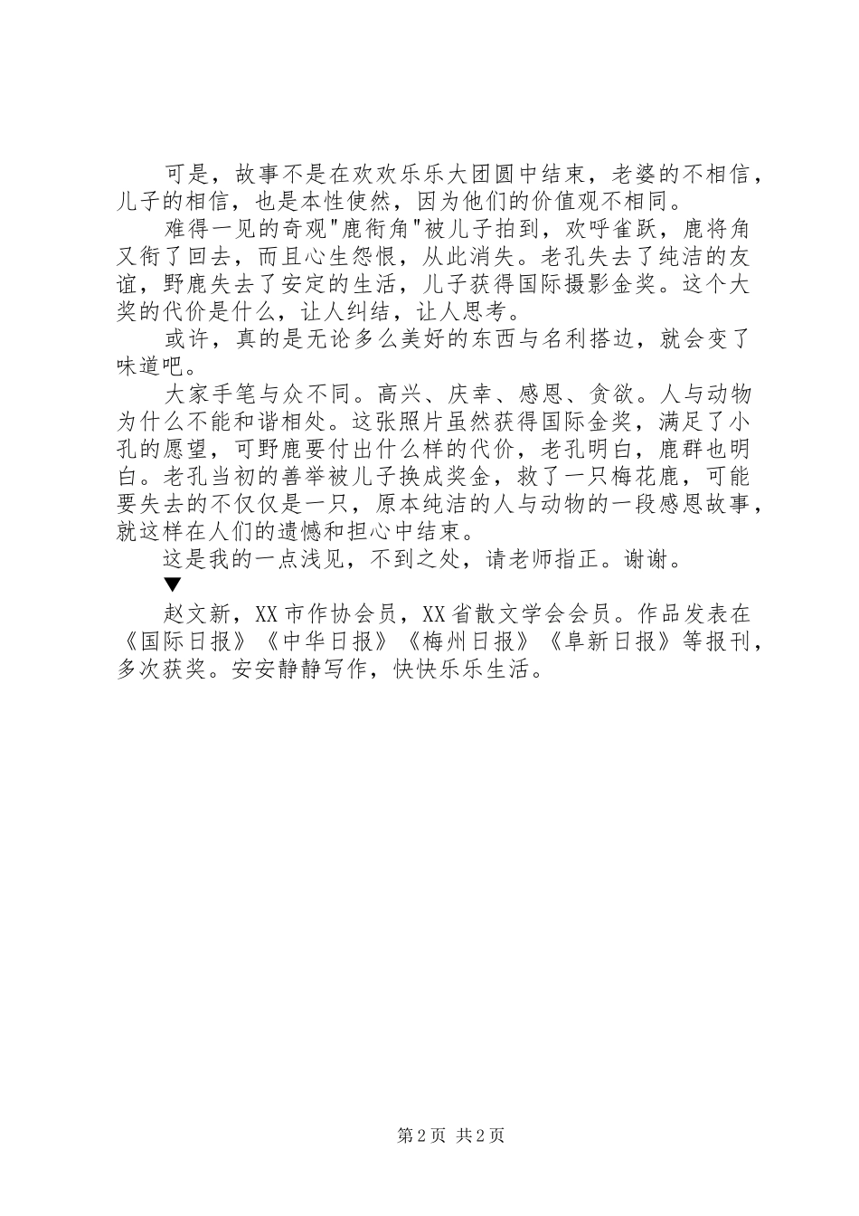 读申平《鹿衔角》有感：谁破坏了人与动物的和谐_第2页