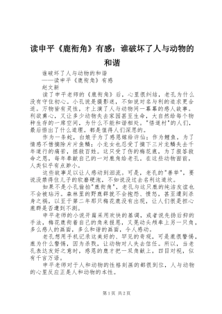 读申平《鹿衔角》有感：谁破坏了人与动物的和谐