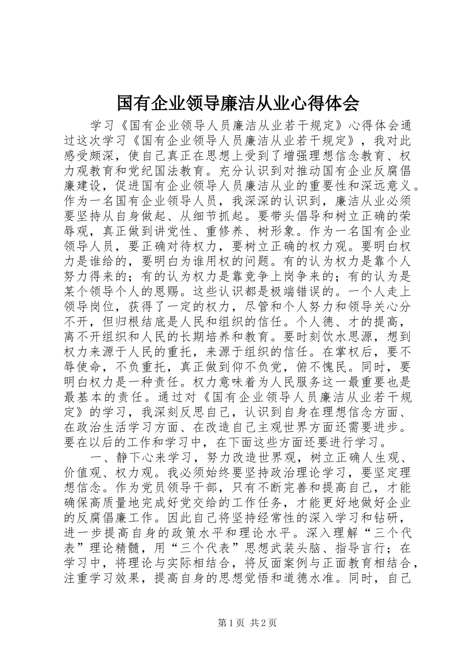 国有企业领导廉洁从业心得体会_第1页