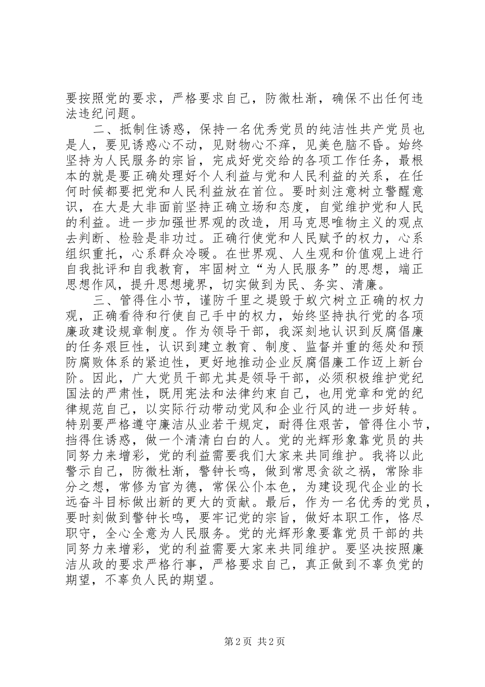 国有企业领导廉洁从业心得体会_第2页