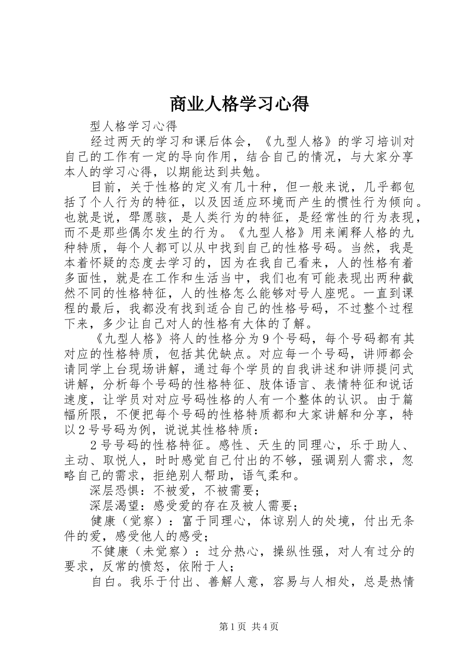 商业人格学习心得_第1页