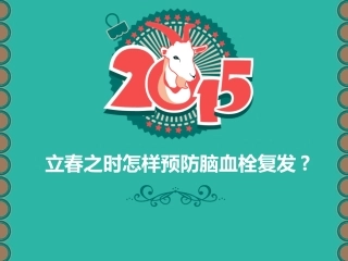 立春之时怎样预防脑血栓复发