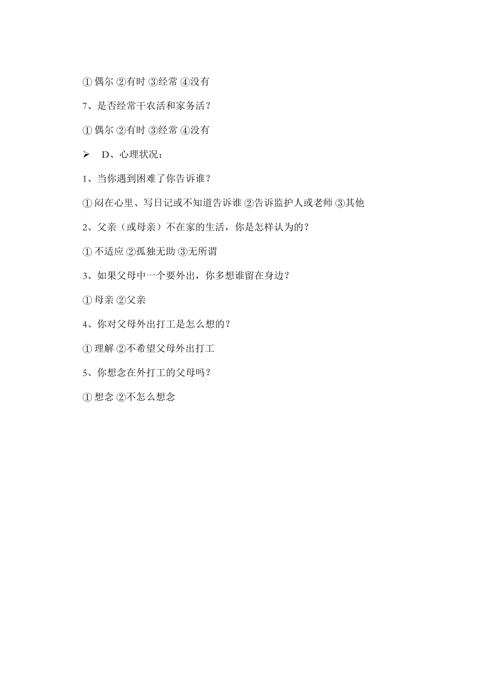 农村留守孩问卷调查_第2页