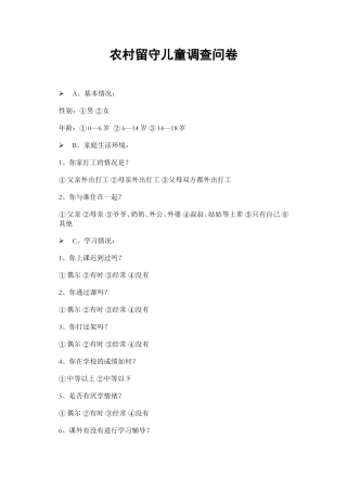 农村留守孩问卷调查