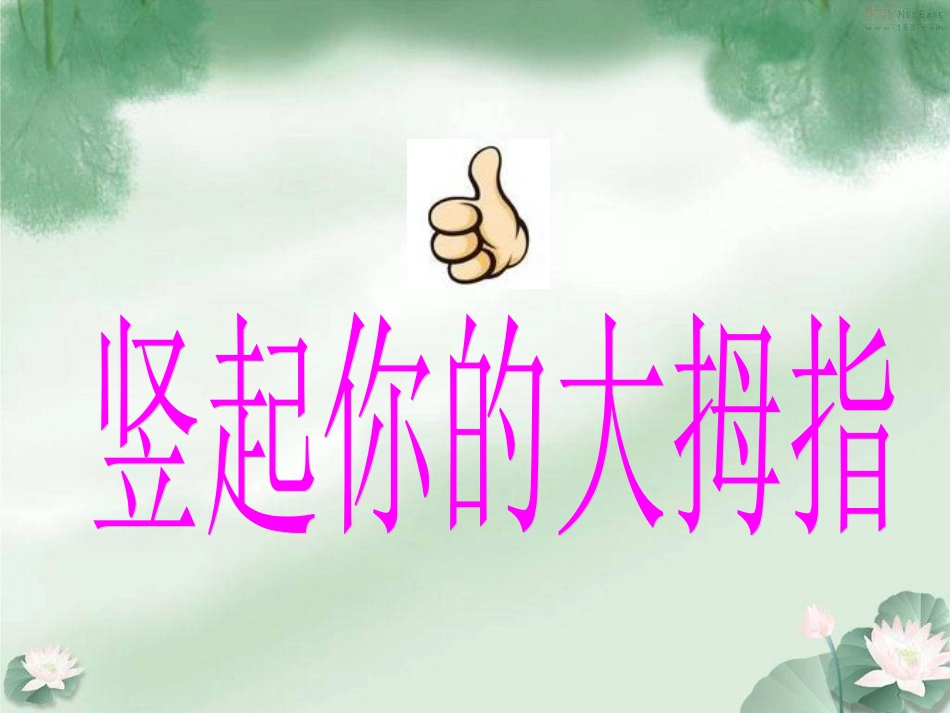 竖起你的大拇指_第1页