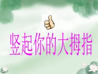 竖起你的大拇指