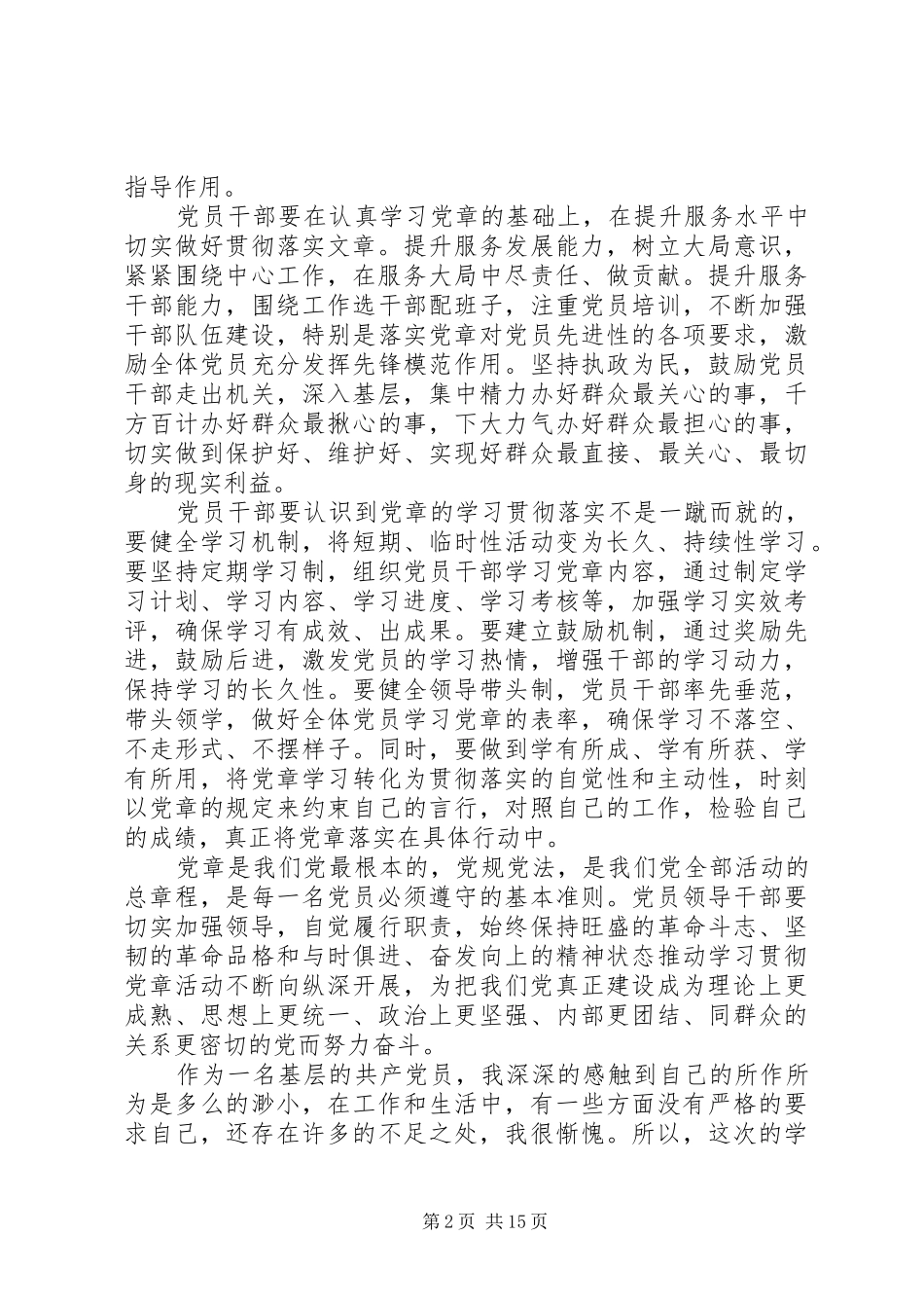20XX年学习党章心得体会范文【优秀篇】_第2页