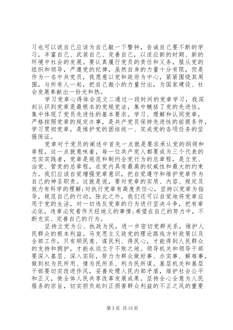 20XX年学习党章心得体会范文【优秀篇】_第3页