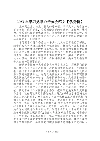 20XX年学习党章心得体会范文【优秀篇】