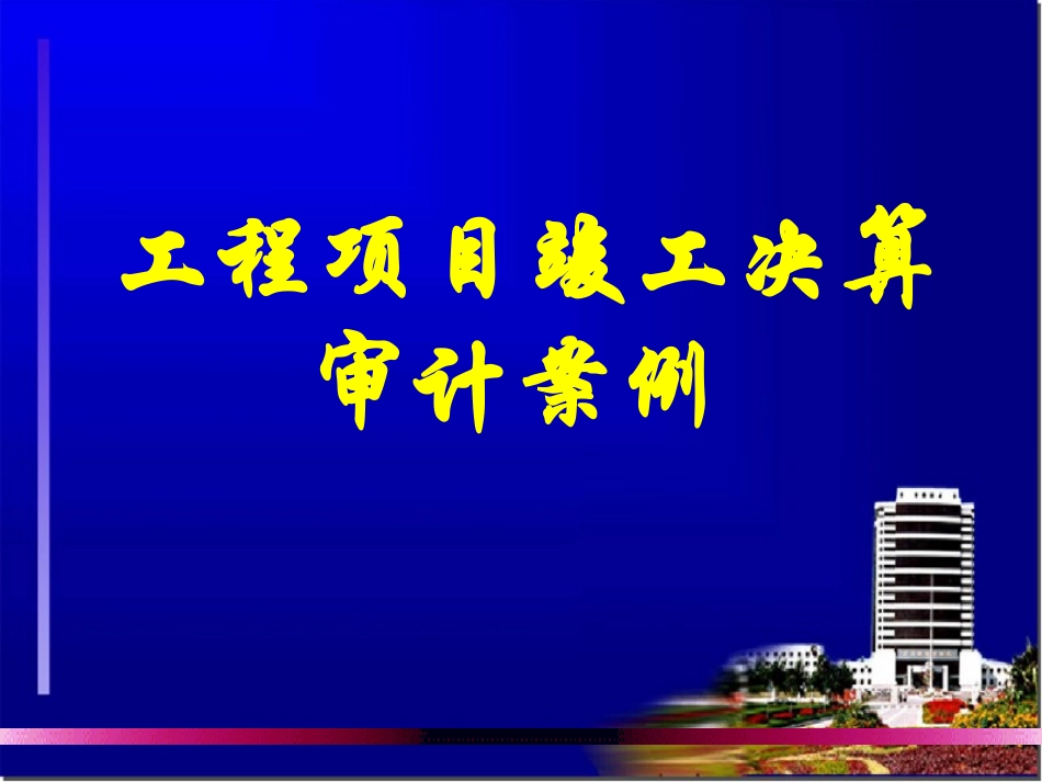 竣工决算审计案例_第1页