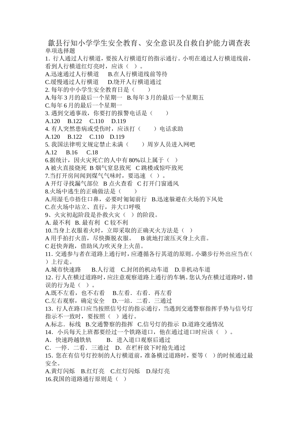 歙县行知小学学生安全教育_第1页