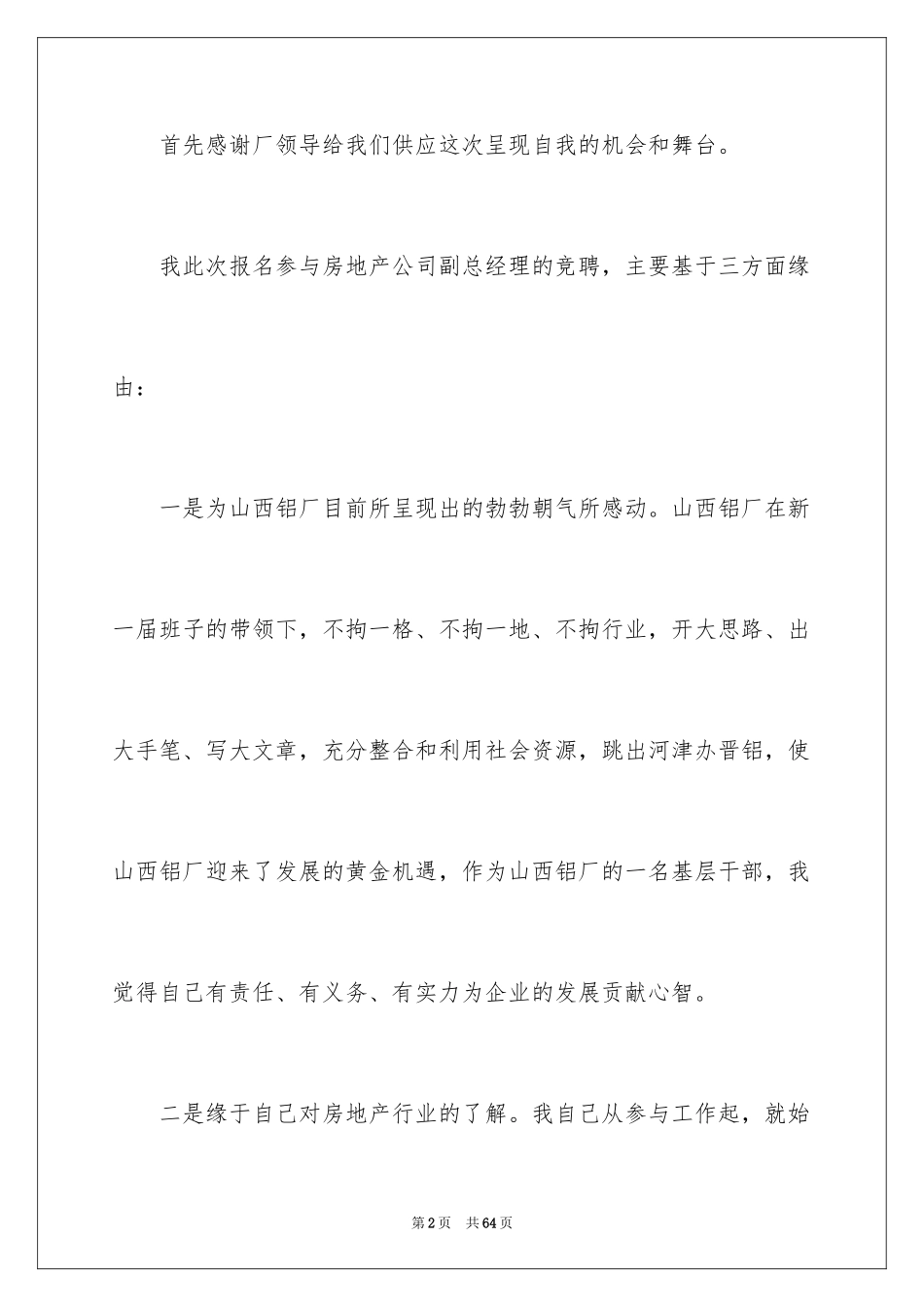 2024副总经理竞聘演讲稿_21_第2页