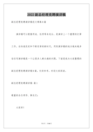 2024副总经理竞聘演讲稿_21