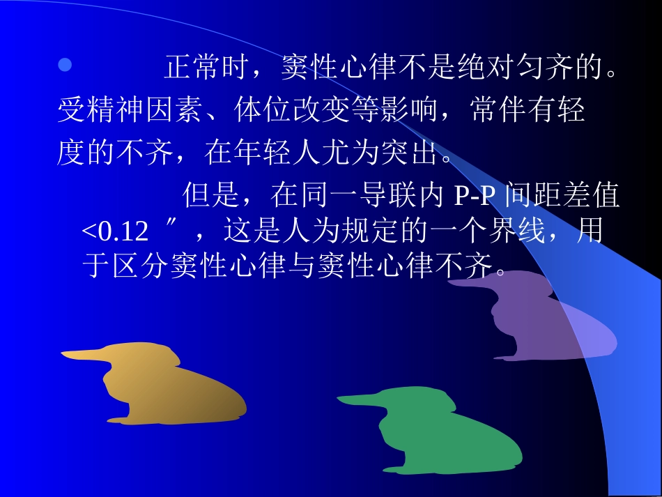 窦性心律失常--扬州第一人民医院伍勇_第3页