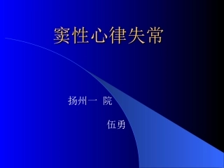 窦性心律失常--扬州第一人民医院伍勇