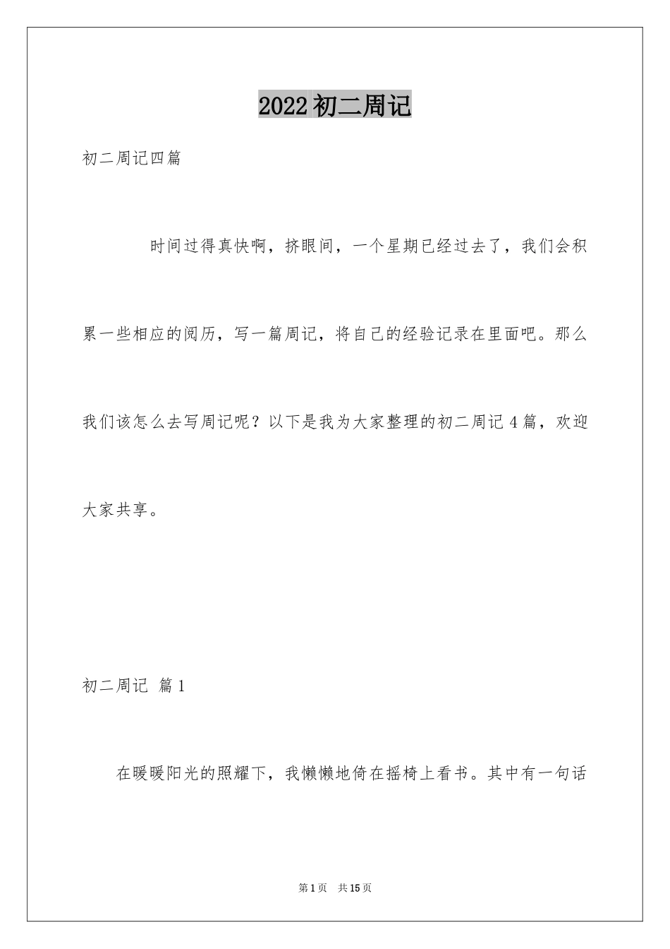 2024初二周记_44_第1页