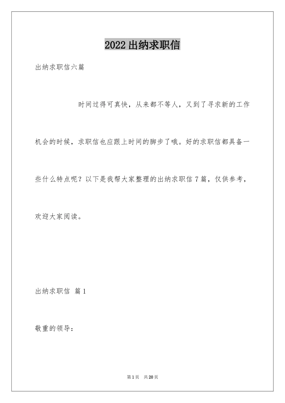 2024出纳求职信_6_第1页