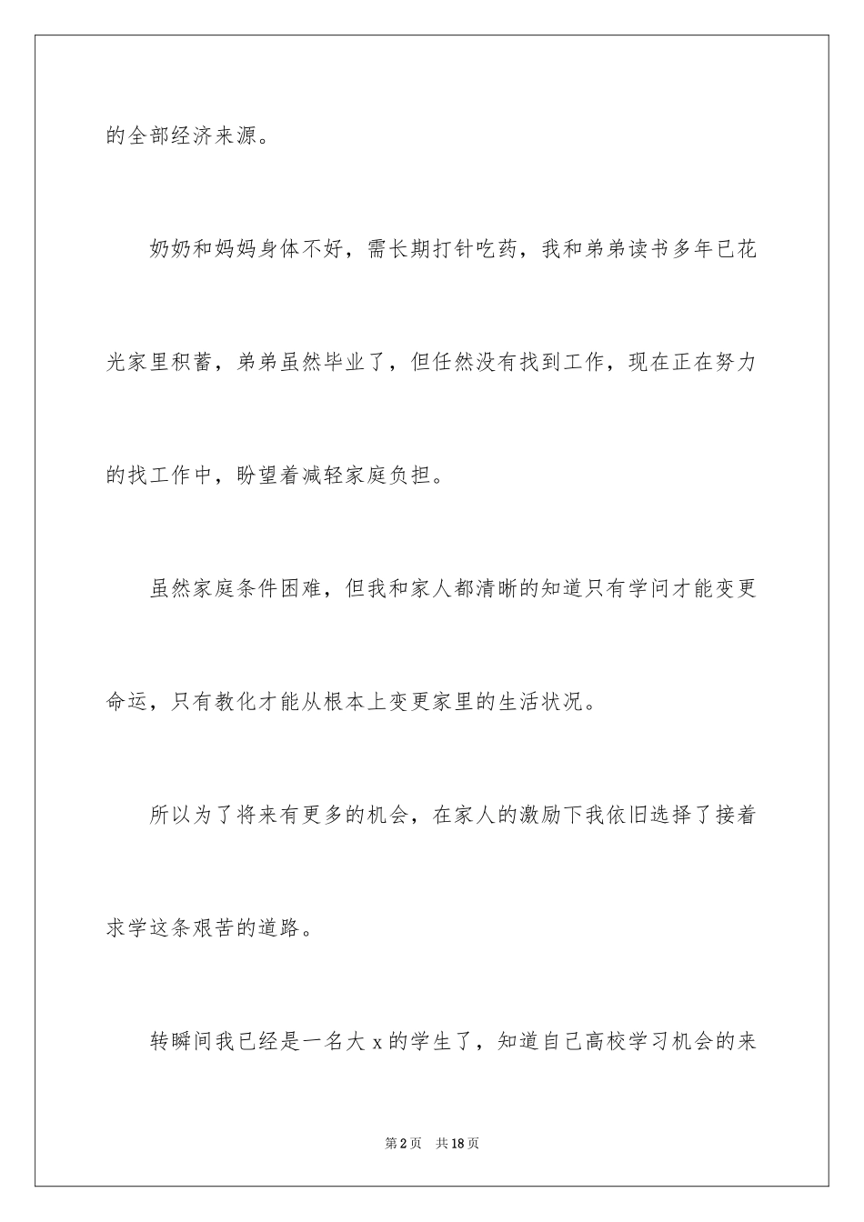 2024大学生贫困补助申请书_29_第2页