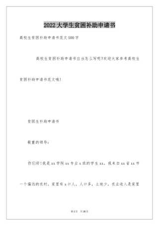 2024大学生贫困补助申请书_29