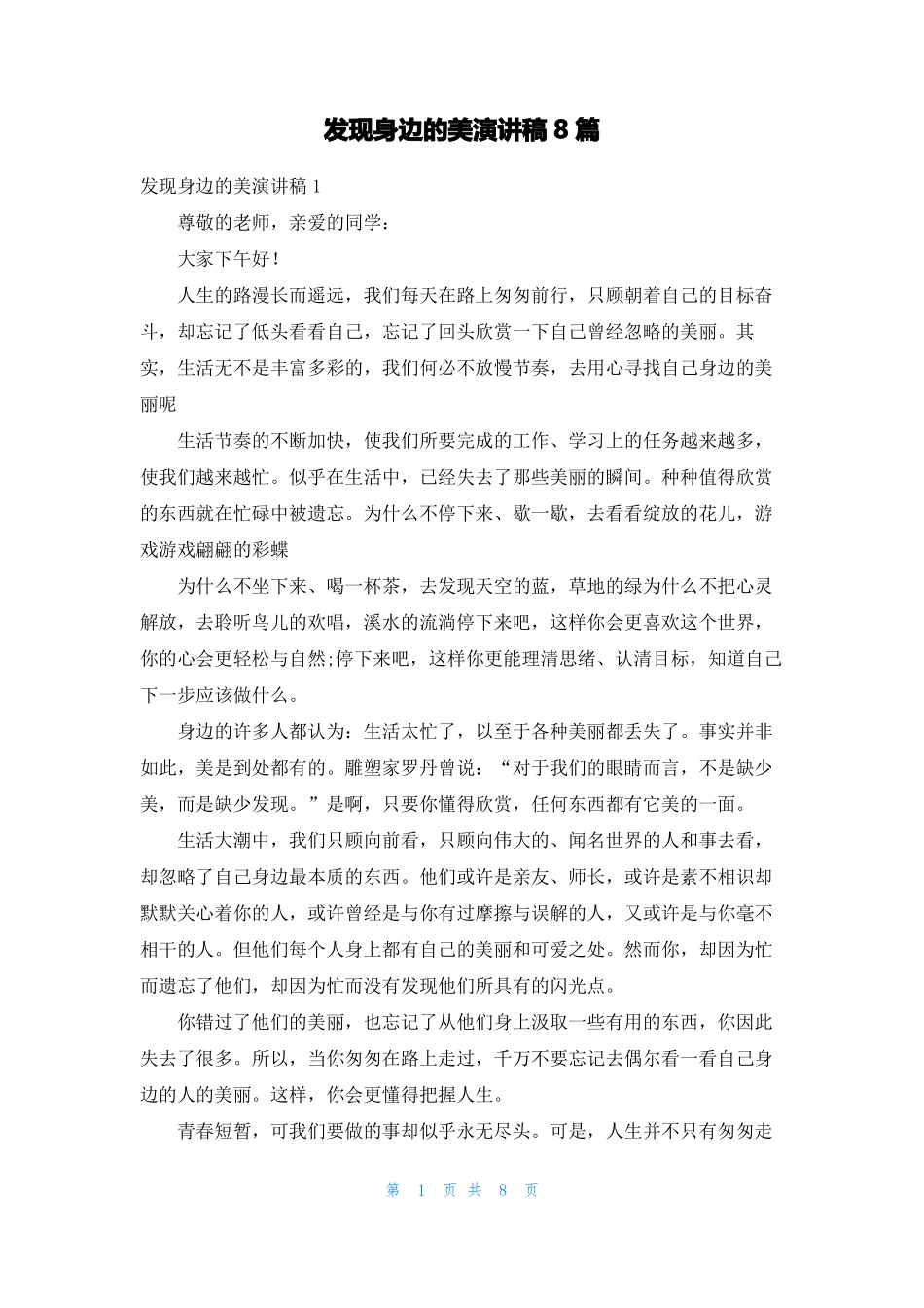 发现身边的美演讲稿8篇_第1页