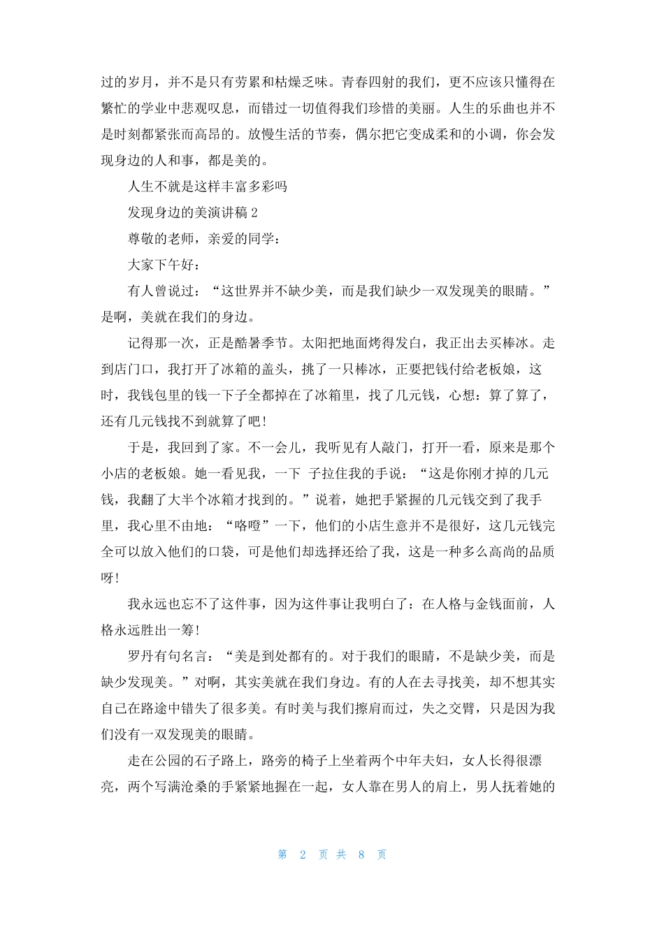 发现身边的美演讲稿8篇_第2页