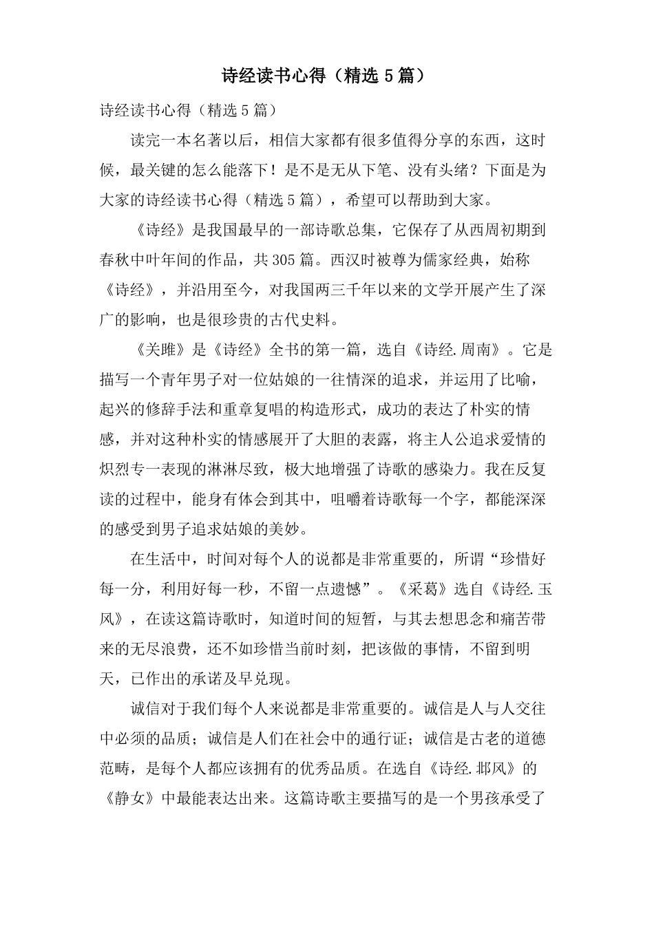 诗经读书心得5篇_第1页