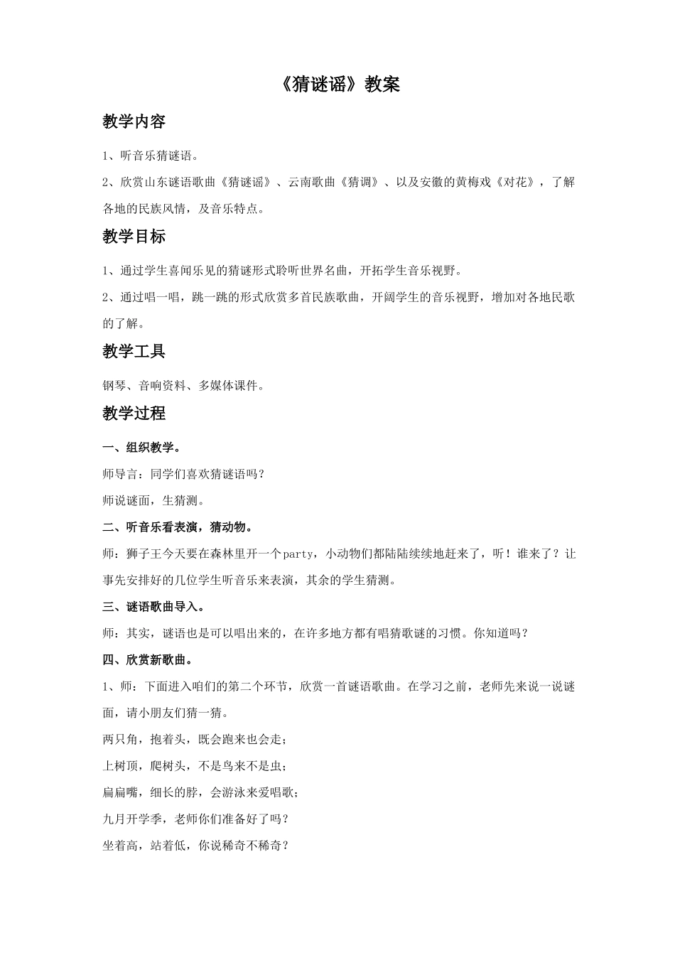 新湘艺版三上音乐猜谜谣教案公开课教案课件教案课件_第1页