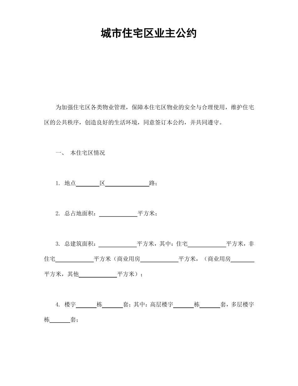 城住宅区业主公约_第1页