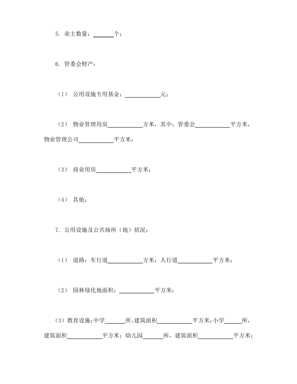 城住宅区业主公约_第2页