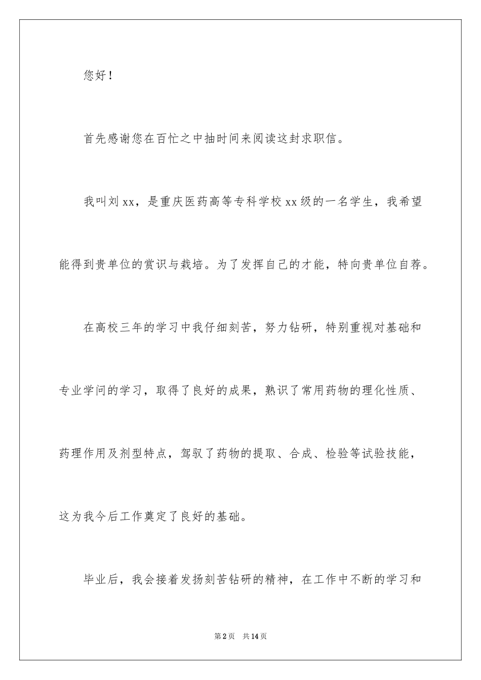 2024医药求职信_17_第2页