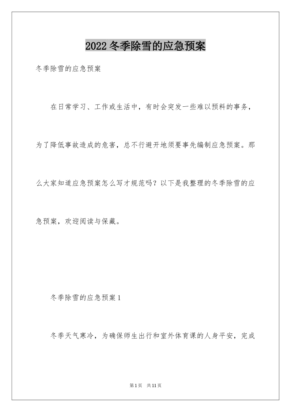 2024冬季除雪的应急预案_第1页