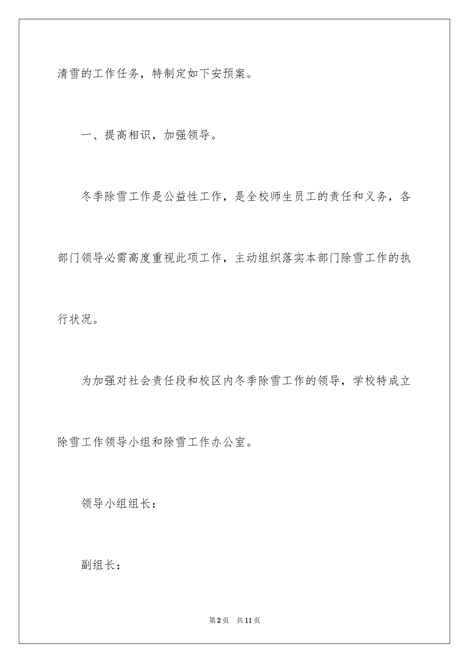 2024冬季除雪的应急预案_第2页