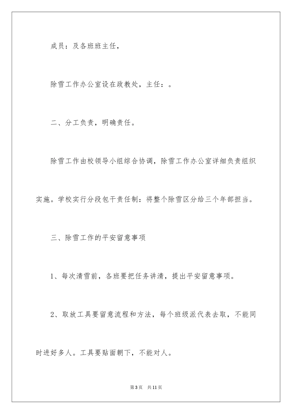 2024冬季除雪的应急预案_第3页