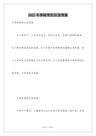 2024冬季除雪的应急预案