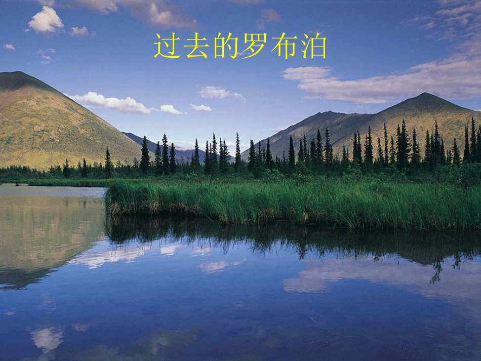 罗布泊消逝的仙湖 (2)_第1页