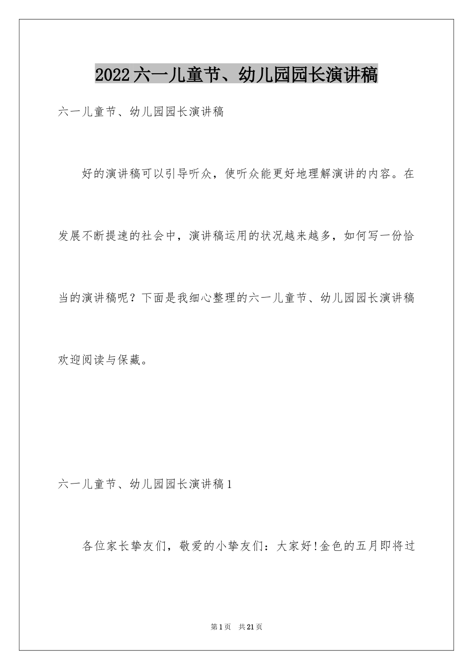 2024六一儿童节、幼儿园园长演讲稿_第1页