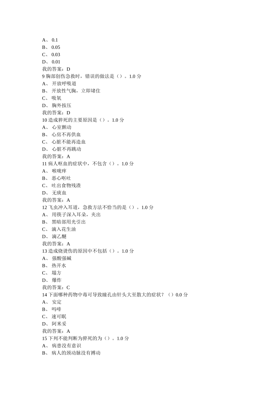 突发情况及自救互救期末考答案  超星_第2页