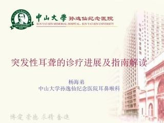 突发性耳聋的诊疗进展及指南解读